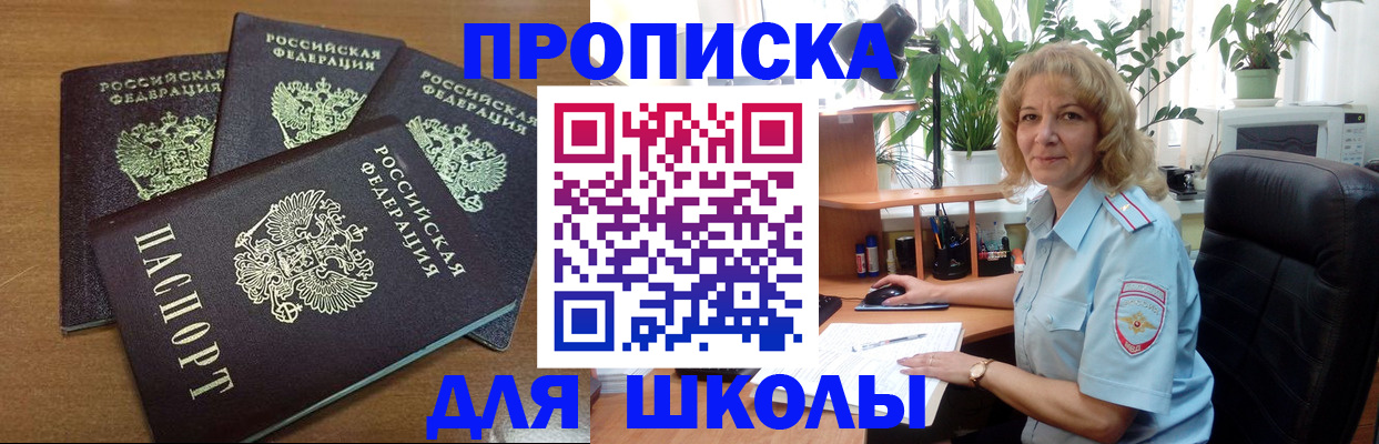 прописка для школы в Сосновоборске